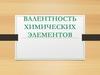 Валентность химических элементов