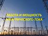 Работа и мощность электрического тока