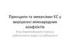 Принципи та механізми ЄС у вирішенні міжнародних конфліктів