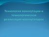 Коммутаторы. Технология коммутации и технологическая реализация коммутаторов
