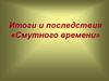 Итоги и последствия «Смутного времени». Земской собор 1613 года