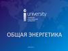 Общая энергетика