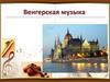 Венгерская музыка