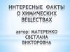 Интересные факты о химических веществах