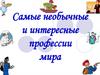 Самые необычные и интересные профессии мира