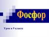 Фосфор. Урок в 9 классе