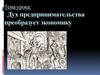 Дух предпринимательства преобразует экономику