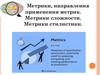 Метрики, направления применения метрик  (лекция 3)