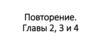 Повторение по истории. Главы 2, 3 и 4