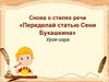 Снова о стилях речи. «Переделай статью Сени Букашкина». Урок-игра