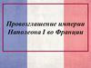 Провозглашение империи Наполеона I во Франции