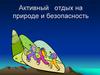 Активный отдых на природе и безопасность