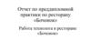 Отчет по преддипломной практики по ресторану «Бочонок»