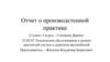 Отчет о производственной практике. Техническое обслуживание и ремонт двигателей систем и агрегатов автомобилей