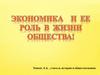 Экономика и ее роль в жизни общества!