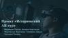 Проект «Исторический AR-тур»