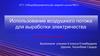 Использование воздушного потока для выработки электричества