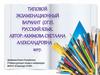 Типовой экзаменационный вариант (ОГЭ), русский язык