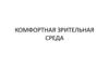 Комфортная зрительная среда