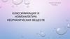 Классификация и номенклатура неорганических веществ. 9 класс