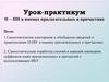 Н - нн в именах прилагательных и причастиях. Урок-практикум