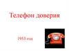 Телефон доверия 1953 год
