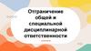 Отграничение общей и специальной дисциплинарной ответственности