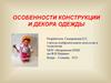 Особенности конструкции и декора одежды