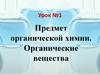 Предмет органической химии. Органические вещества. Урок №1