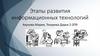 Этапы развития информационных технологий
