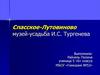 Спасское-Лутовиново - музей-усадьба И.С. Тургенева