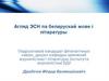 Агляд ЭСН па беларускай мове і літаратуры