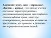Анемия (от греч. «an» - отрицание, «haema» – кровь)