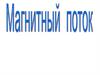 Магнитный поток