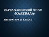 Карело-финский эпос «калевала» литература (6 класс)
