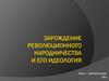 Зарождение революционного народничества и его идеология