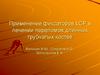 Применение фиксаторов LCP в лечении переломов длинных трубчатых