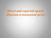 Прямая и косвенная речь