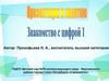 Знакомство с цифрой 1