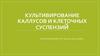Культивирование каллусов и клеточных суспензий