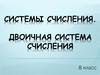 Системы счисления. Двоичная система счисления. 8 класс