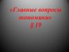 Главные вопросы экономики. Тема 19