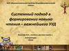 Системный подход в формировании навыка чтения – важнейшего УУД