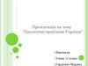 Екологічні проблеми України