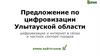 Предложение по цифровизации Улытауской области