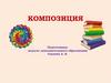 Композиция. Хорошая композиция