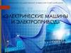 Электрические машины и электропривод