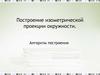 Построение изометрической проекции окружности. Алгоритм построения