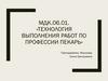 Технология выполнения работ по профессии пекарь