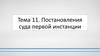 Постановления суда первой инстанции
